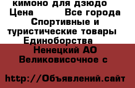 кимоно для дзюдо. › Цена ­ 800 - Все города Спортивные и туристические товары » Единоборства   . Ненецкий АО,Великовисочное с.